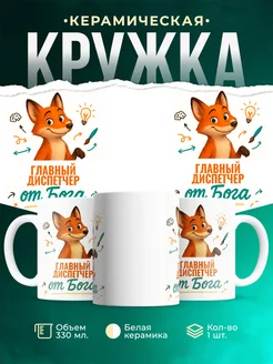 Купить кружку с приколом Главный диспетчер от Бога с лисой с доставкой по России