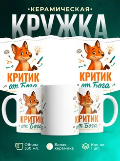 Купить кружку с приколом Критик от Бога с лисой с доставкой по России