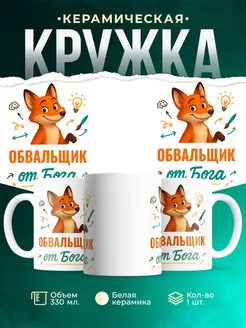 Купить кружку с приколом Обвальщик от Бога с лисой с доставкой по России