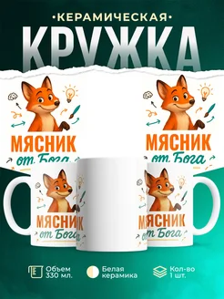 Купить кружку с приколом Мясник от Бога с лисой с доставкой по России