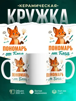 Купить кружку с приколом Пономарь от Бога с лисой с доставкой по России