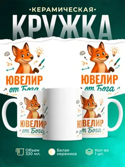 Купить кружку с приколом Ювелир от Бога с лисой с доставкой по России