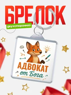 Купить брелок с принтом лиса Адвокат специалист в подарок с доставкой