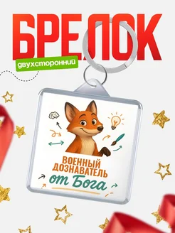 Купить брелок с принтом лиса Военный дознаватель специалист в подарок с доставкой