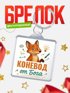 Купить брелок с принтом лиса Коневод специалист в подарок с доставкой