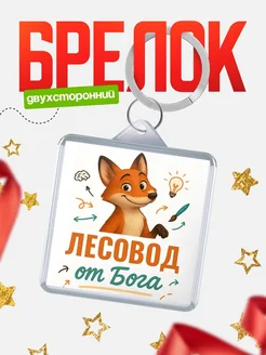 Купить брелок с принтом лиса Лесовод специалист в подарок с доставкой