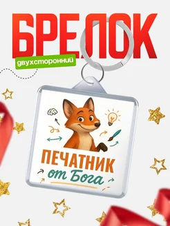 Купить брелок с принтом лиса Печатник специалист в подарок с доставкой