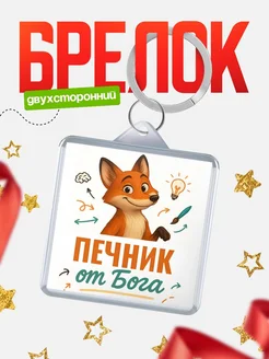Купить брелок с принтом лиса Печник специалист в подарок с доставкой