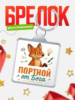 Купить брелок с принтом лиса Портной специалист в подарок с доставкой