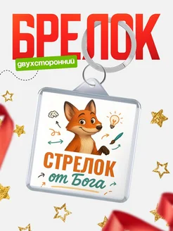Купить брелок с принтом лиса Стрелок специалист в подарок с доставкой