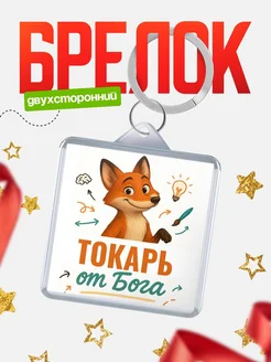 Купить брелок с принтом лиса Токарь специалист в подарок с доставкой