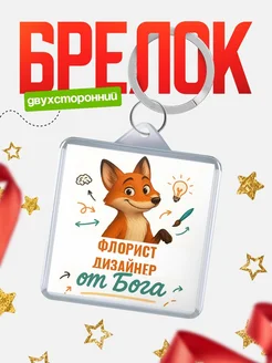 Купить брелок с принтом лиса Флорист дизайнер специалист в подарок с доставкой