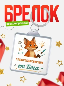 Купить брелок с принтом лиса Электрогазосварщик специалист в подарок с доставкой