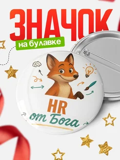 Купить значок HR от Бога с доставкой по России — оригинальный подарок рекрутеру