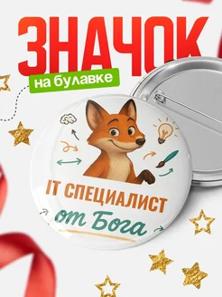 Купить значок It специалист от Бога с доставкой по России — оригинальный подарок рекрутеру