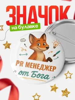 Купить значок Pr менеджер от Бога с доставкой по России — оригинальный подарок рекрутеру