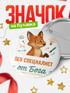 Купить значок Seo специалист от Бога с доставкой по России — оригинальный подарок рекрутеру