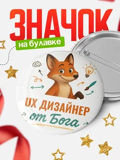 Купить значок Ux дизайнер от Бога с доставкой по России — оригинальный подарок рекрутеру