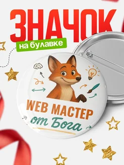 Купить значок Web мастер от Бога с доставкой по России — оригинальный подарок рекрутеру