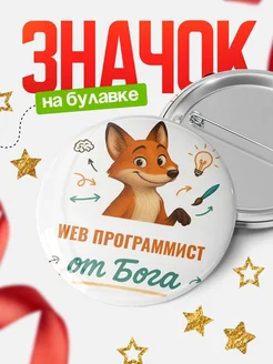 Купить значок Web программист от Бога с доставкой по России — оригинальный подарок рекрутеру