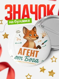 Купить значок Агент от Бога с доставкой по России — оригинальный подарок рекрутеру