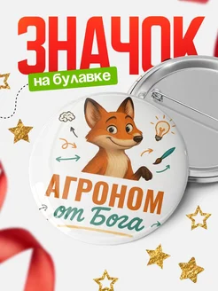 Купить значок Агроном от Бога с доставкой по России — оригинальный подарок рекрутеру