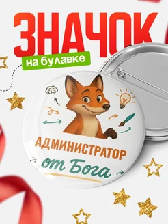 Купить значок Администратор от Бога с доставкой по России — оригинальный подарок рекрутеру