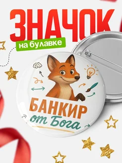 Купить значок Банкир от Бога с доставкой по России — оригинальный подарок рекрутеру