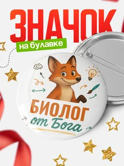 Купить значок Биолог от Бога с доставкой по России — оригинальный подарок рекрутеру