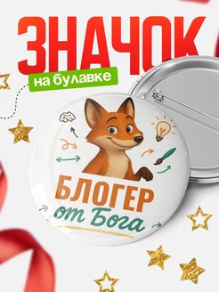 Купить значок Блогер от Бога с доставкой по России — оригинальный подарок рекрутеру