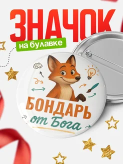 Купить значок Бондарь от Бога с доставкой по России — оригинальный подарок рекрутеру