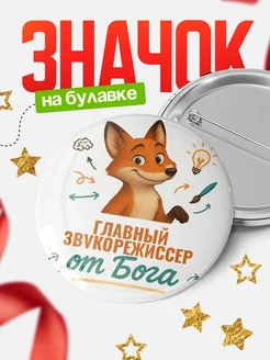 Купить значок Главный звукорежиссер от Бога с доставкой по России — оригинальный подарок рекрутеру