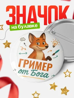 Купить значок Гример от Бога с доставкой по России — оригинальный подарок рекрутеру