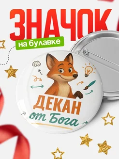 Купить значок Декан от Бога с доставкой по России — оригинальный подарок рекрутеру