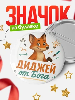 Купить значок Диджей от Бога с доставкой по России — оригинальный подарок рекрутеру