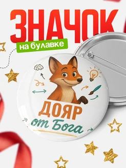 Купить значок Дояр от Бога с доставкой по России — оригинальный подарок рекрутеру