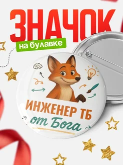 Купить значок Инженер тб от Бога с доставкой по России — оригинальный подарок рекрутеру