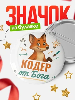 Купить значок Кодер от Бога с доставкой по России — оригинальный подарок рекрутеру