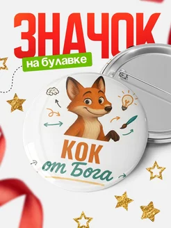 Купить значок Кок от Бога с доставкой по России — оригинальный подарок рекрутеру