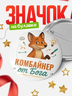 Купить значок Комбайнер от Бога с доставкой по России — оригинальный подарок рекрутеру