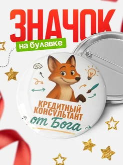 Купить значок Кредитный консультант от Бога с доставкой по России — оригинальный подарок рекрутеру