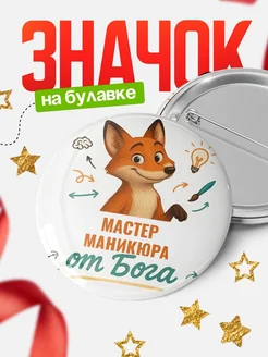 Купить значок Мастер маникюра от Бога с доставкой по России — оригинальный подарок рекрутеру
