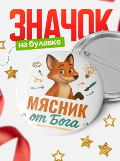 Купить значок Мясник от Бога с доставкой по России — оригинальный подарок рекрутеру