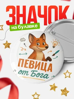 Купить значок Певица от Бога с доставкой по России — оригинальный подарок рекрутеру