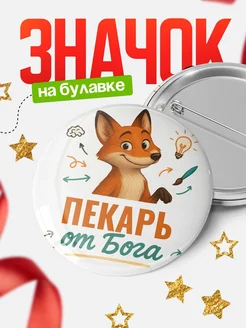 Купить значок Пекарь от Бога с доставкой по России — оригинальный подарок рекрутеру