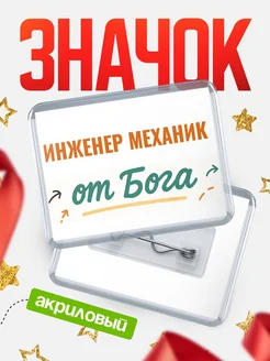 Купить значок «Инженер механик от Бога» с доставкой по России — оригинальный подарок кадровику