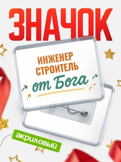 Купить значок «Инженер строитель от Бога» с доставкой по России — оригинальный подарок кадровику