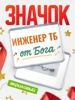 Купить значок «Инженер тб от Бога» с доставкой по России — оригинальный подарок кадровику
