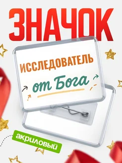 Купить значок «Исследователь от Бога» с доставкой по России — оригинальный подарок кадровику