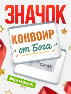 Купить значок «Конвоир от Бога» с доставкой по России — оригинальный подарок кадровику